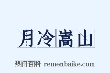 月冷嵩山是什么意思的图片